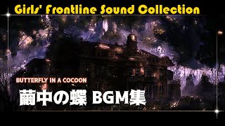 【ドルフロ】繭中の蝶：使用楽曲（BGM）／Girls&#39; Frontline Sound Collection