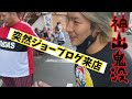 突然‼️【ジョーブログ】のジョーが現れた‼️