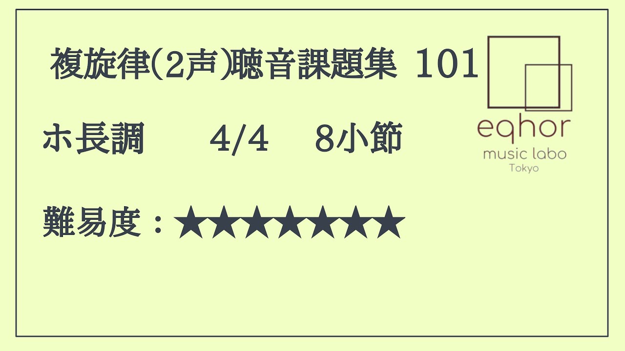 複旋律（2声）聴音課題集】101【eqhor music labo Tokyo 音大受験