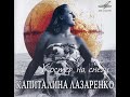 Капиталина Лазаренко - 2005 - Костер На Снегу © CD Rip