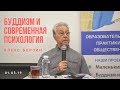 Александр Берзин. Буддизм и современная психология