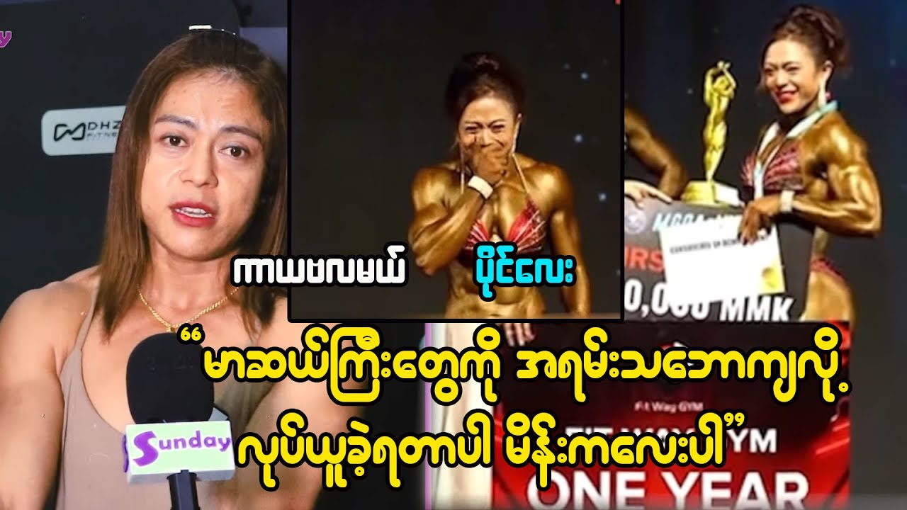 Muscle ကြီးတွေနဲ့ယောက်ျားကြီးကျနေတာပဲလို့ ပြောလာရင်အရမ်းပျော်တယ်-ပိုင်လေး