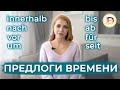 ПРЕДЛОГИ ВРЕМЕНИ // TEMPORALE PRÄPOSITIONEN