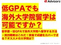 【低GPAでも海外大学院留学は可能ですか?】低学歴・低GPAで海外大学院へ留学する方法・挽回戦略はこれだ!資格で成績をカバーできる?オススメの大学院は? #アルファジーニアス留学で検索