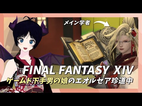 ゲームド下手な男の娘のエオルゼア珍道中！【FF14のんびりプレイ】