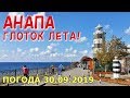 #АНАПА. ПОГОДА 30.09.2019. ГЛОТОК ЛЕТА! ДВА ПЛЯЖА. Высокий берег. Малая бухта. Набережная и маяк.