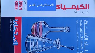 حل كتاب الامتحان بنك الأسئلة والمراجعة النهائيه كيمياء ثانويه عامه 2022النموذج 23ص 433