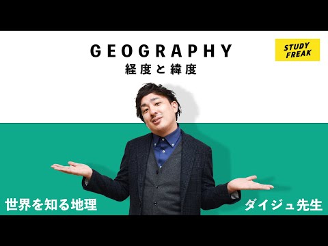 中学地理第3講『経度と緯度』(オンライン授業)