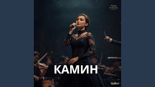 КАМИН - Nada Semesta Official