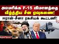 அமெரிக்க F-15 விமானத்தை வீழ்த்திய சீன ஏவுகணை! ஈரான்-சீனா ரகசியக் கூட்டணி!