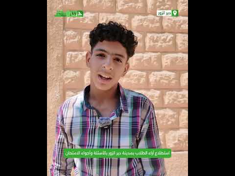 استطلاع آراء الطلاب في مدرسة مصطفى الأمين بدير الزور بأسئلة وأجواء مادة الاجتماعيات استطلاع آراء الطلاب في مدرسة مصطفى الأمين بدير الزور بأسئلة وأجواء مادة الاجتماعيات