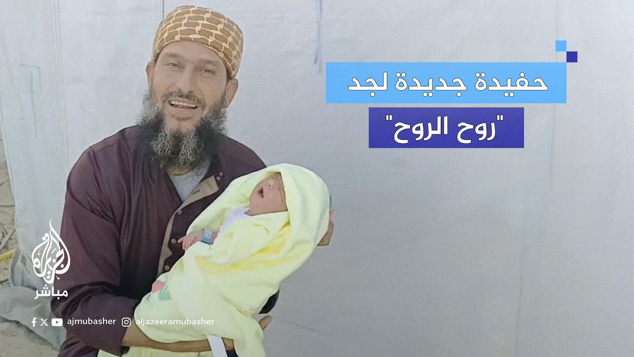 الفلسطيني خالد نبهان جد الطفلة "روح الروح" يرزق بحفيدة جديدة