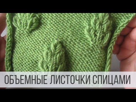 Объемные листья спицами схемы и описание