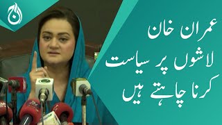 Imran Khan wants to do politics on dead bodies: Marriyum Aurangzeb | Aaj News