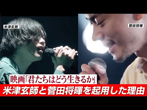 菅田将暉に青サギ、主題歌に米津玄師を起用した理由!ジブリ宮崎駿監督「君たちはどう生きるか」