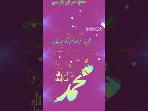 جمله مومن را خدایا شادکن محنت ابلیس را بربادکن