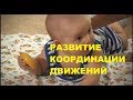 Игры для Развития Координации Движения Малышей в 3-4 месяца / Советы Родителям 👪