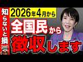 【絶対確認して！】4月から“全員強制天引き”開始で年金の手取りが減ります！