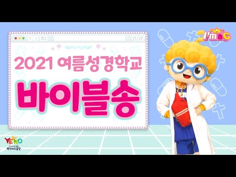 2021 백석예꼬클럽 여름성경학교 [I'm a C] ㅣ♪바이블송♩ㅣ 2과 바이블송 미리보기