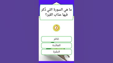 ما هي السورة التي ذُكر فيها عذاب القبر؟