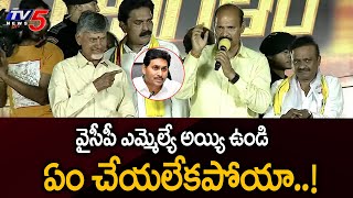 MLA Kolusu Parthasarathy Shocking Comments on YS Jagan | Penamaluru Prajagalam Meeting | TV5