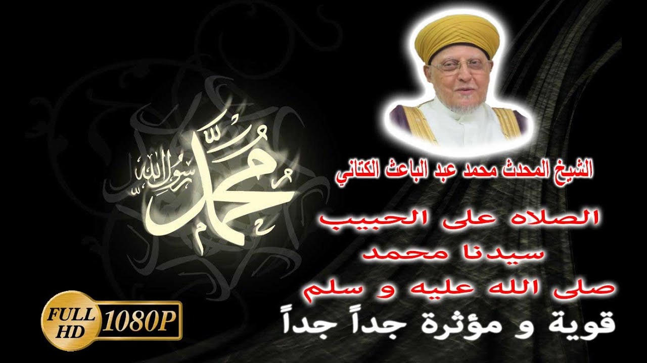 من اروع ما تسمع عن الصلاة على النبي ﷺ من الشيخ  محمد عبدالباعث...مهمة وقوية جداً