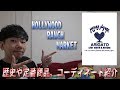 アメカジで有名なブランド【HOLLYWOOD RANCH MARKET(ハリウッドランチマーケット)】の歴史や定番商品、コーディネートについて迫ります！