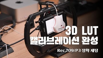 Rec.709 P3까지 완벽! 아토모스(Atomos) 3D LUT 캘리브레이션 | Shinobi/Ninja V/Shogun/Neon 한 번에 정리