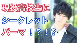 現役高校生に シークレットパーマ をかけてみた Youtube 現役高校生に シークレットパーマ をかけてみた Youtube