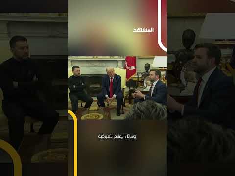 نائب الرئيس الأميركي جي دي فانس يتهم زيلينسكي بعدم احترم ترامب والمكتب الأبيض