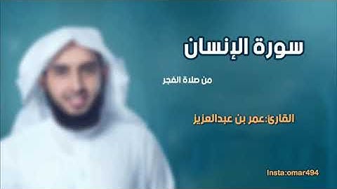 سورة الإنسان القارئ والداعية عمر بن عبد العزيز