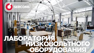 Испытательная Лаборатория Низковольтного оборудования в г.Чехов.