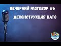 Вечерний разговор 6. Распад НАТО?