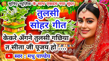 #Video तुलसी सोहर गीत-Tulsi Vivah|केकरे अँगने तुलसी गछिया त सीताजी पूजय हो|कार्तिकमास भजन|एकादशीभजन