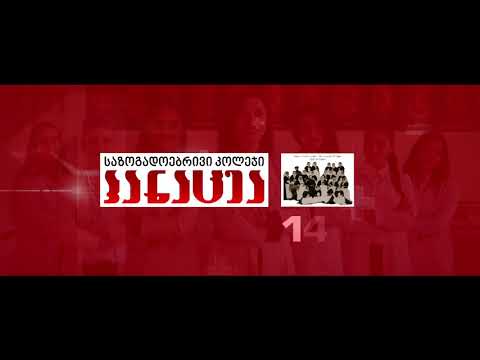 კოლეჯი პანაცეა -ამონარიდი ფილმიდან