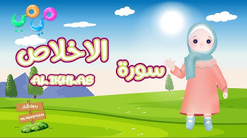 سورة الإخلاص -تعليم القرآن للأطفال - أحلى قرائة لسورة الإخلاص - قناة ميمي Quran for Kids- Al-Ikhlas