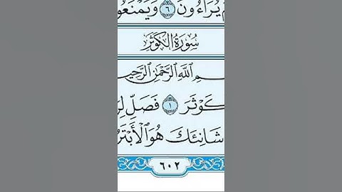 سورة الكوثر #اكسبلور #القزابري #دويتو #المصحف #duet #الرحمن #تيك_توك #لايك #العظماء
