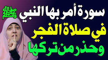 سورة واحدة أمرنا النبي ﷺ بقراءتها في صلاة الفجر وحذّر من تركها! لا يعرفها الكثيرون! اسئله دينيه