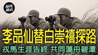 將軍族的《戎馬生涯》一場夢　白崇禧與李品仙晚年共同蕩舟遊碧潭｜譚兵讀武EP293精華