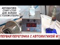 ПЕРВАЯ ПЕРЕГОНКА С АВТОМАТИКОЙ СТАРТ-СТОП W1 от Русской Дымки. Установка и настройка #самогон #брага