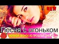 ПЕСНЯ С ОГОНЬКОМ!!! НОЧНОЙ ЗВОНОК 👉█▬█ █ ▀█▀👈WONDERFUL SONG  Вячеслав СИДОРЕНКО