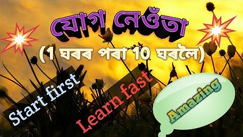 যোগ নেওতা।।Jug Neuta AssameseAddition Table।।Assamese Addition Table