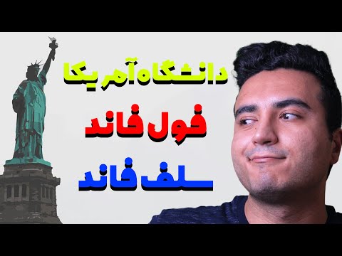 چطور مهاجرت دانشجویی به آمریکا داشته باشیم | چطور فاند بگیریم | چطور سلف فاند به آمریکا مهاجرت کنیم