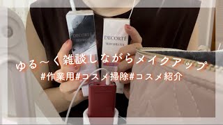 【激ゆるASMR】ゆる〜く雑談しながらメイクアップ