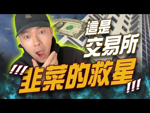 韭菜們和交易所的救星？！😱