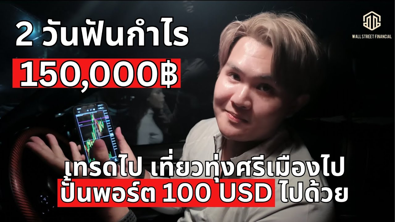 ⁣2วัน ฟันกำไร 150,000฿ เทคนิคเรียบง่าย พาเที่ยวทุ่งศรีเมือง (Vlog) l THE WALLSTREET FINANCIAL