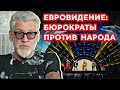 Евровидение: почему это скучно?  Артемий Троицкий