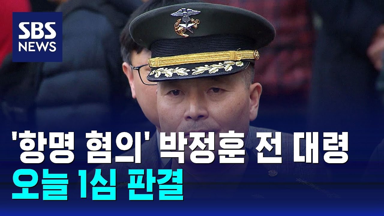 '항명 혐의' 박정훈 전 해병대 대령 오늘 1심 판결 / SBS - YouTube