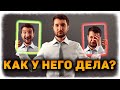 КАК У НЕГО ДЕЛА? Как он там сейчас поживает? (Разговор с его душой)