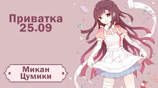 Danganronpa Online | Приватка 25.09 | Микан Цумики